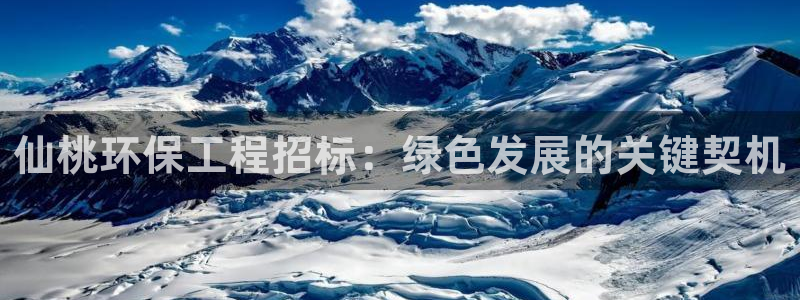 彩名堂计划app新版：仙桃环保工程招