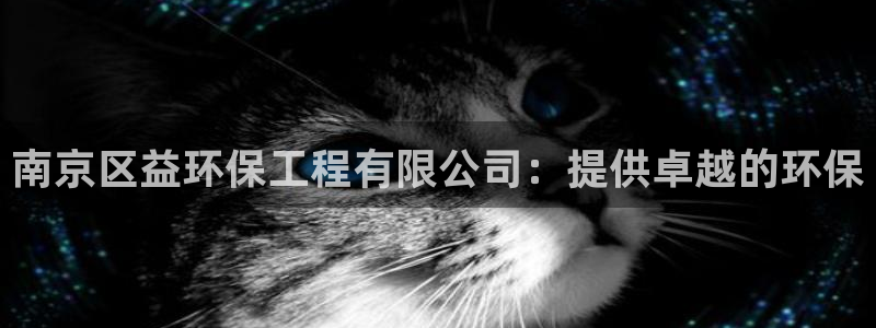 彩名堂手机客户端：南京区益环保工程有