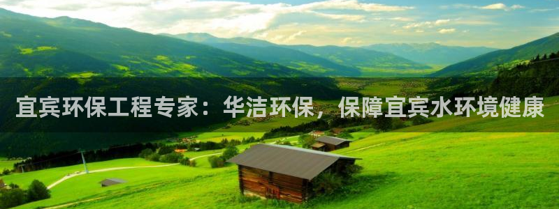 彩名堂安卓客户端官网下载：宜宾环保工