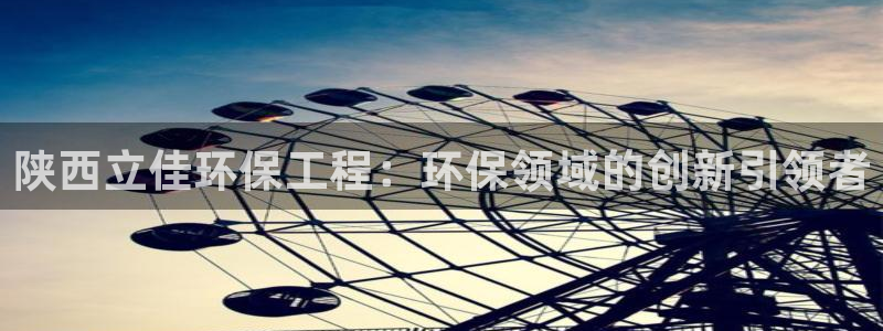 为什么彩名堂今天不能用：陕西立佳环保