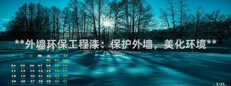 彩名堂预测免费计划：**外墙环保工程