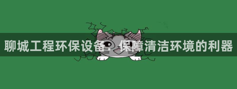 彩名堂手机客户端：聊城工程环保设备：