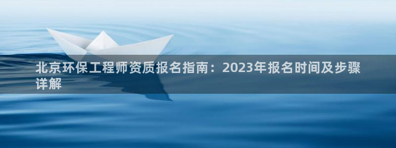 彩名堂旧版本：北京环保工程师资质报名