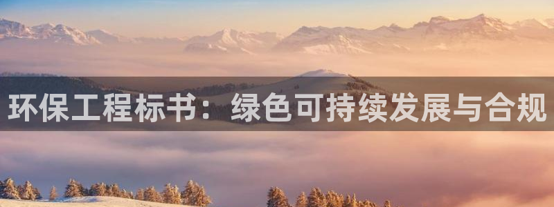 彩名堂怎么跟计划才不连挂：环保工程标