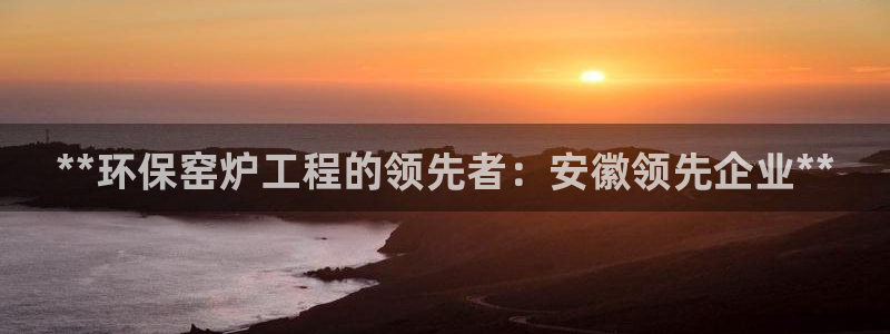 彩名堂怎么用不了了：**环保窑炉工程
